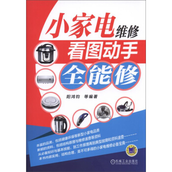 小家电维修看图动手全能修 pdf epub mobi 电子书 下载