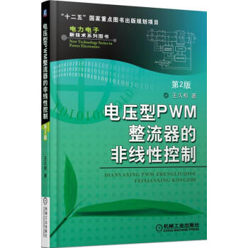 电压型PWM整流器的非线性控制(第2版)
