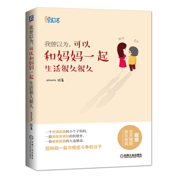 我曾以為，可以和媽媽一起生活很久很久 pdf epub mobi 電子書 下載