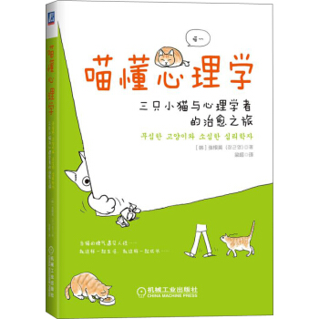 喵懂心理學：三隻小貓與心理學者的治愈之旅 pdf epub mobi 電子書 下載