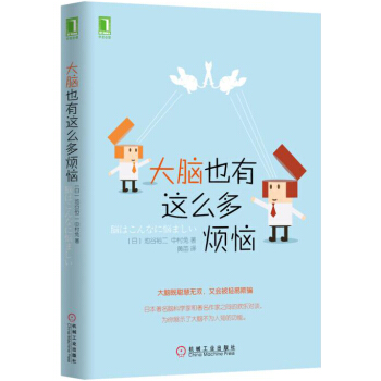 大脑也有这么多烦恼 [脳はこんなに悩ましい] pdf epub mobi 电子书 下载