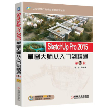 SketchUp Pro 2015草图大师从入门到精通（第2版） pdf epub mobi 电子书 下载