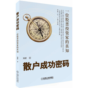 散户成功密码:一位股票投资家的真知