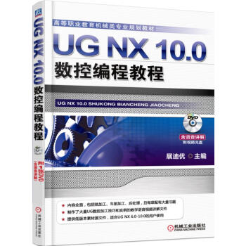 UG NX 10.0數控編程教程 pdf epub mobi 電子書 下載