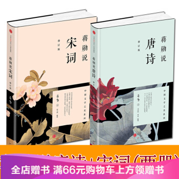 蒋勋说唐诗（修订版）+蒋勋说宋词（修订版 套装共2册）美学大师蒋勋为您带来国学之美