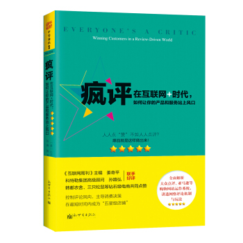 疯评：在互联网+时代，如何让你的产品和服务站上风口 [Everyone’s a Critic: Winning Customers in a Review] pdf epub mobi 电子书 下载