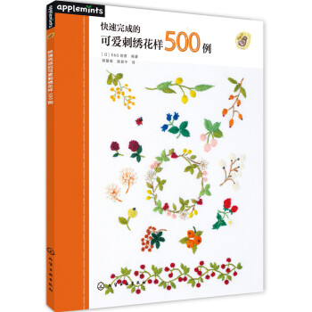 快速完成的可爱刺绣花样500例