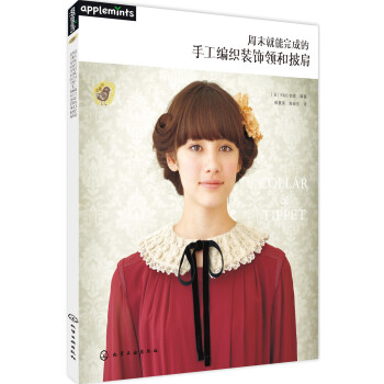 周末就能完成的手工編織裝飾領和披肩 pdf epub mobi 電子書 下載