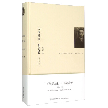 無地自由鬍適傳（增訂珍藏本） pdf epub mobi 電子書 下載