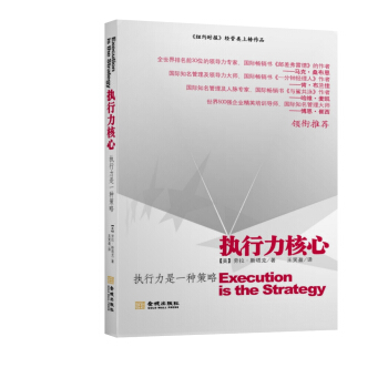 執行力核心 [Execution IS the Strategy: How Leaders Achieve Max] pdf epub mobi 電子書 下載