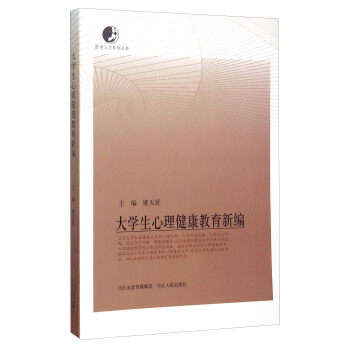 醫學人文係列叢書：大學生心理健康教育新編 pdf epub mobi 電子書 下載