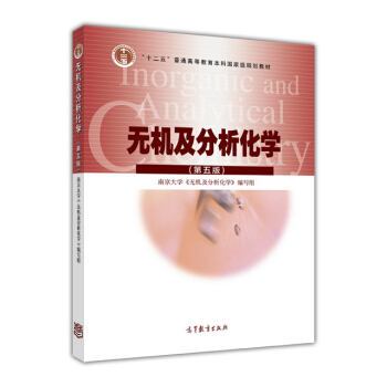 無機及分析化學（第五版） [Inorganic And Analytical Chemistry] pdf epub mobi 電子書 下載