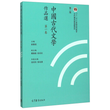 中国古代文学作品选(第一卷 第二版)