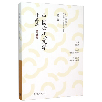 中国古代文学作品选（第五卷 第二版） pdf epub mobi 电子书 下载