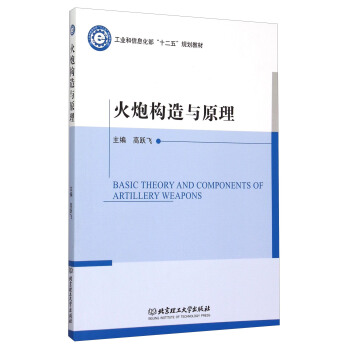 火炮构造与原理 [Basic Theory and Components of Artillery Weapons] pdf epub mobi 电子书 下载