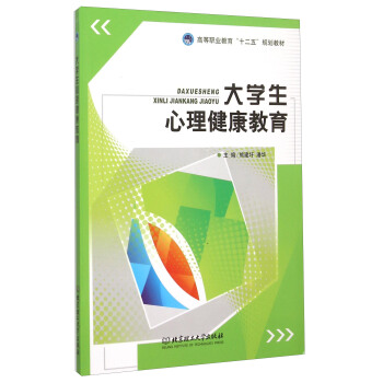 大學生心理健康教育 pdf epub mobi 電子書 下載