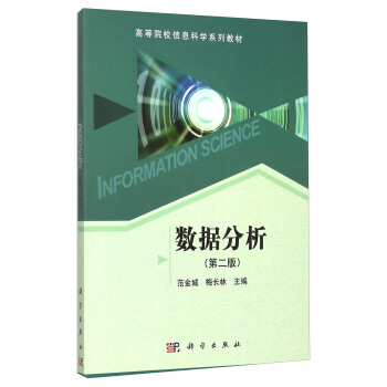 數據分析（第2版） [Information Science] pdf epub mobi 電子書 下載