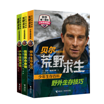 貝爾寫給你的荒野求生少年生存百科（套裝全3冊） [7-14歲] pdf epub mobi 電子書 下載