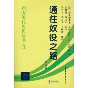 西方現代思想叢書3：通往奴役之路（修訂版） pdf epub mobi 電子書 下載