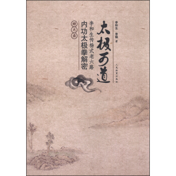 太極可道：李和生傳楊式老六路內功太極拳解密（附光盤） pdf epub mobi 電子書 下載