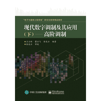 現代數字調製及其應用 下：高階調製 pdf epub mobi 電子書 下載