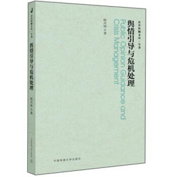 輿情引導與危機處理 [Public Opinion Guidance and Crisis Management] pdf epub mobi 電子書 下載