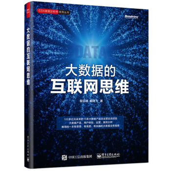 大數據的互聯網思維