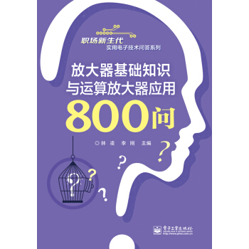 放大器基础知识与运算放大器应用800问 pdf epub mobi 电子书 下载