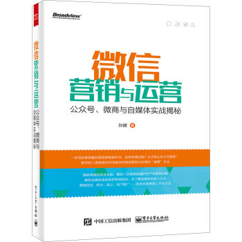 微信營銷與運營：公眾號、微商與自媒體實戰揭秘 pdf epub mobi 電子書 下載
