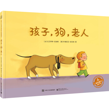 孩子，狗，老人（精装版 全彩） pdf epub mobi 电子书 下载