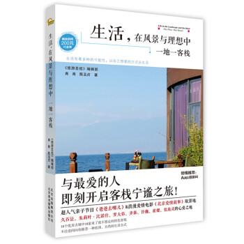 生活，在風景與理想中：一地一客棧 pdf epub mobi 電子書 下載