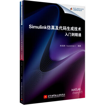 Simulink仿真及代码生成技术入门到精通 pdf epub mobi 电子书 下载