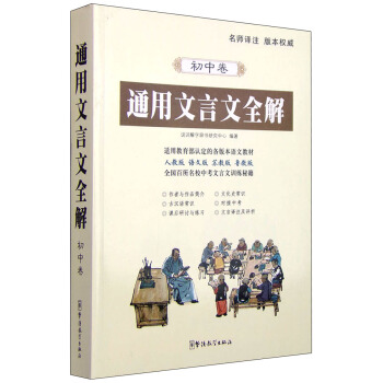 通用文言文全解（初中卷） pdf epub mobi 电子书 下载