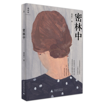 密林中 pdf epub mobi 下载