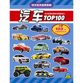 活力宝贝益智贴纸：汽车TOP100 [3-6岁] pdf epub mobi 电子书 下载