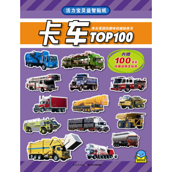 活力寶貝益智貼紙：卡車TOP100 [3-6歲] pdf epub mobi 電子書 下載