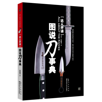 達人開講：圖說刀事典 pdf epub mobi 電子書 下載