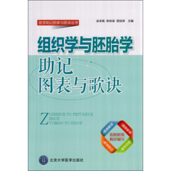 组织学与胚胎学助记图表与歌诀 pdf epub mobi 电子书 下载