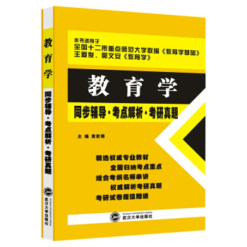 教育學同步輔導 考點解析 考研真題(十二所重點師範大學《教育學基礎》、王道俊《教育學》適用)
