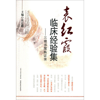 袁紅霞臨床經驗集：三境書屋臨證錄 pdf epub mobi 電子書 下載