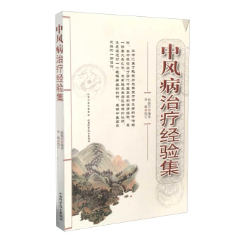 中風病治療經驗集 pdf epub mobi 電子書 下載