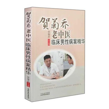 賀菊喬老中醫臨床男性病案精華 pdf epub mobi 電子書 下載