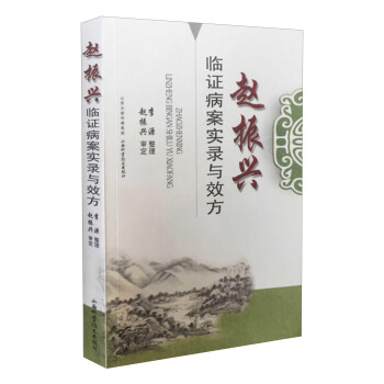 趙振興臨證病案實錄與效方 pdf epub mobi 電子書 下載