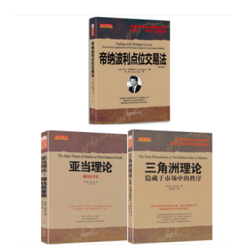 舵手经典证券理论3册 亚当理论 三角洲理论 帝纳波利点位交易法 威尔斯威尔德 pdf epub mobi 电子书 下载