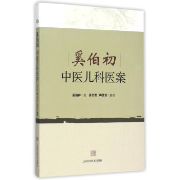 奚伯初中医儿科医案 pdf epub mobi 电子书 下载