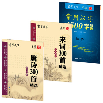 唐詩宋詞國學鋼筆楷書字帖（套裝共3冊） pdf epub mobi 電子書 下載