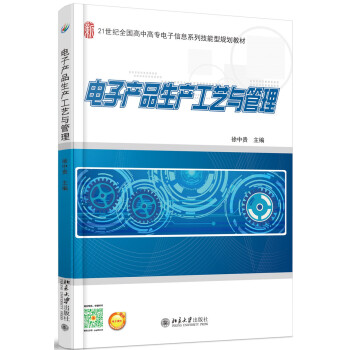 電子産品生産工藝與管理 pdf epub mobi 電子書 下載