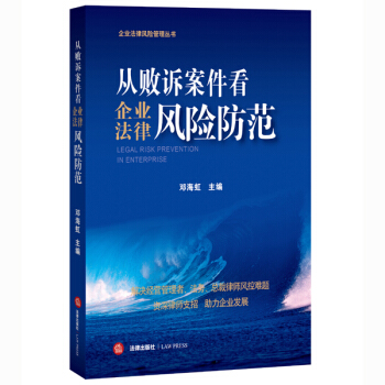 从败诉案件看企业法律风险防范 pdf epub mobi 电子书 下载