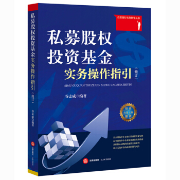 私募股權投資基金實務操作指引（修訂） pdf epub mobi 電子書 下載