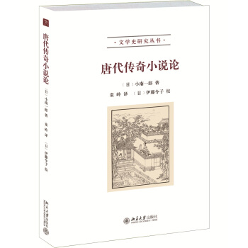 唐代傳奇小說論